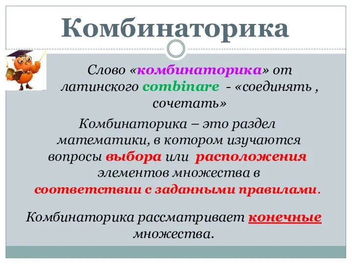 Комбинаторика Комбинаторика – это раздел математики, в котором изучаются вопросы