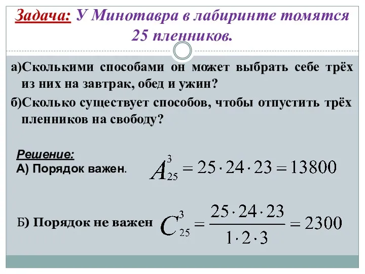 Задача: У Минотавра в лабиринте томятся 25 пленников. а)Сколькими способами