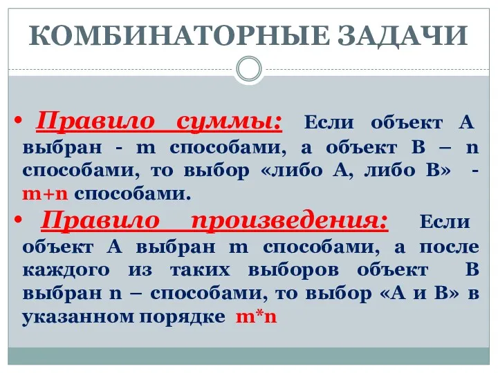 КОМБИНАТОРНЫЕ ЗАДАЧИ Правило суммы: Если объект А выбран - m