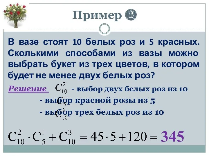 Пример ❷ В вазе стоят 10 белых роз и 5