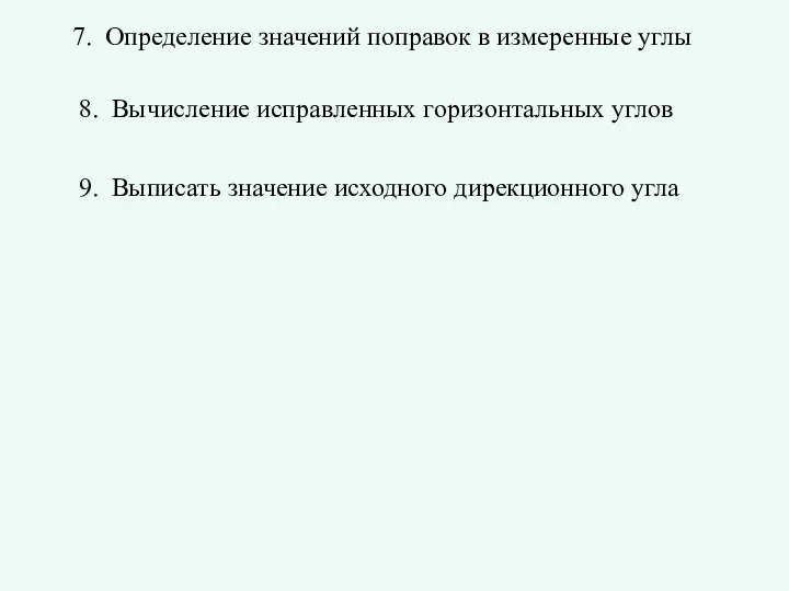 7. Определение значений поправок в измеренные углы 8. Вычисление исправленных