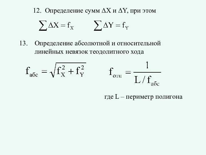 12. Определение сумм ΔX и ΔY, при этом Определение абсолютной