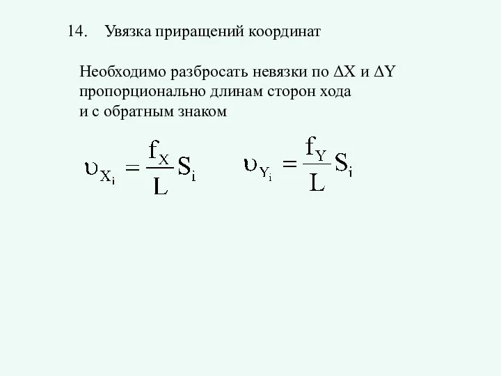 Увязка приращений координат Необходимо разбросать невязки по ΔX и ΔY