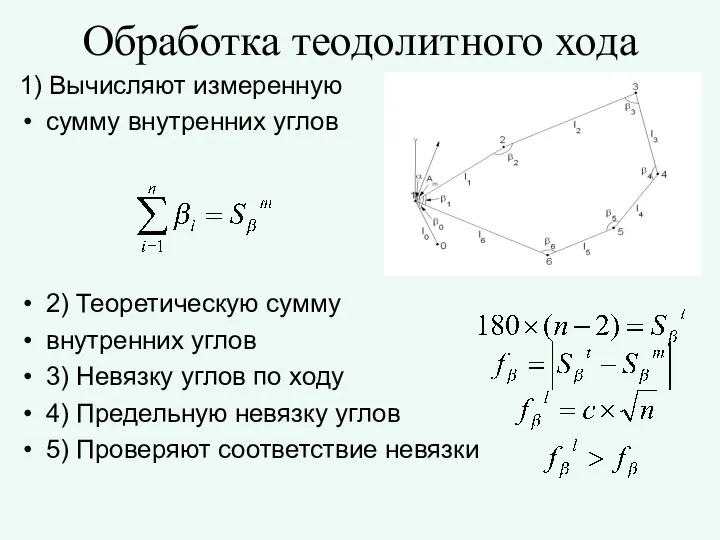 1) Вычисляют измеренную сумму внутренних углов 2) Теоретическую сумму внутренних