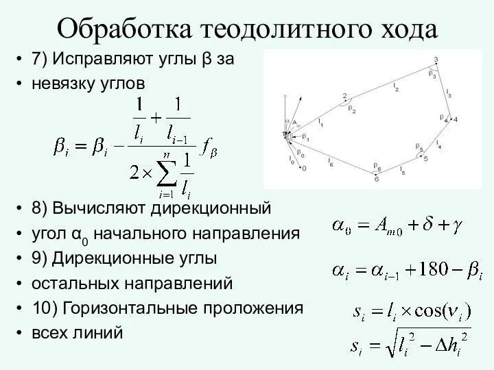 7) Исправляют углы β за невязку углов 8) Вычисляют дирекционный