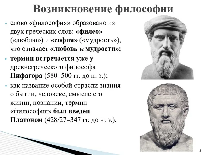 слово «философия» образовано из двух греческих слов: «филео» («люблю») и