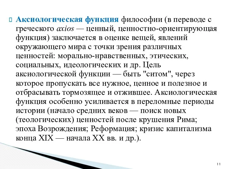 Аксиологическая функция философии (в переводе с греческого axios — ценный,