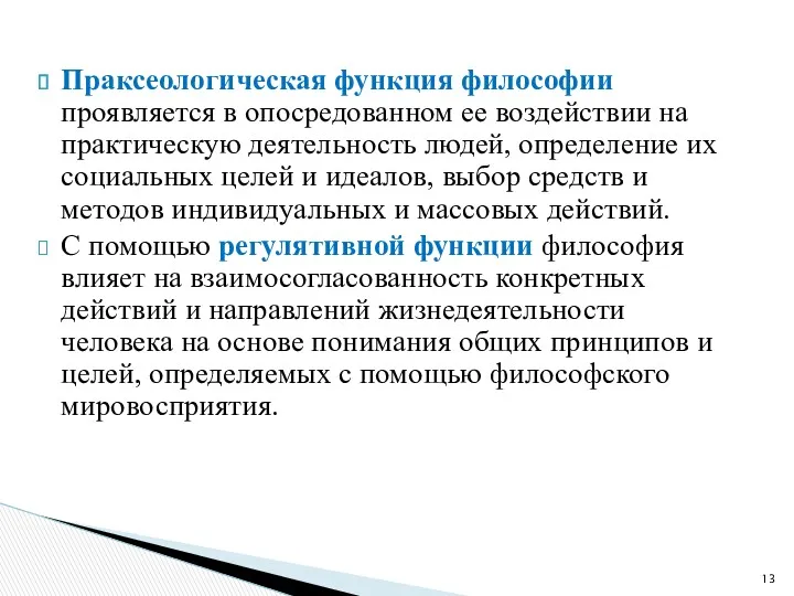 Праксеологическая функция философии проявляется в опосредованном ее воздействии на практическую