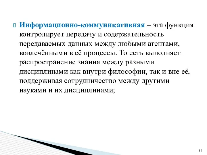 Информационно-коммуникативная – эта функция контролирует передачу и содержательность передаваемых данных