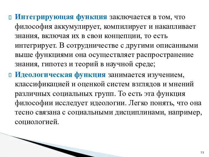 Интегрирующая функция заключается в том, что философия аккумулирует, компилирует и