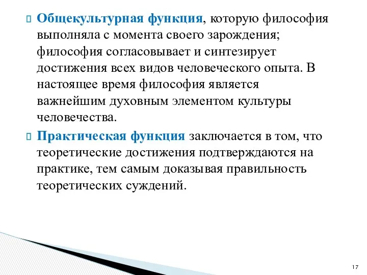 Общекультурная функция, которую философия выполняла с момента своего зарождения; философия