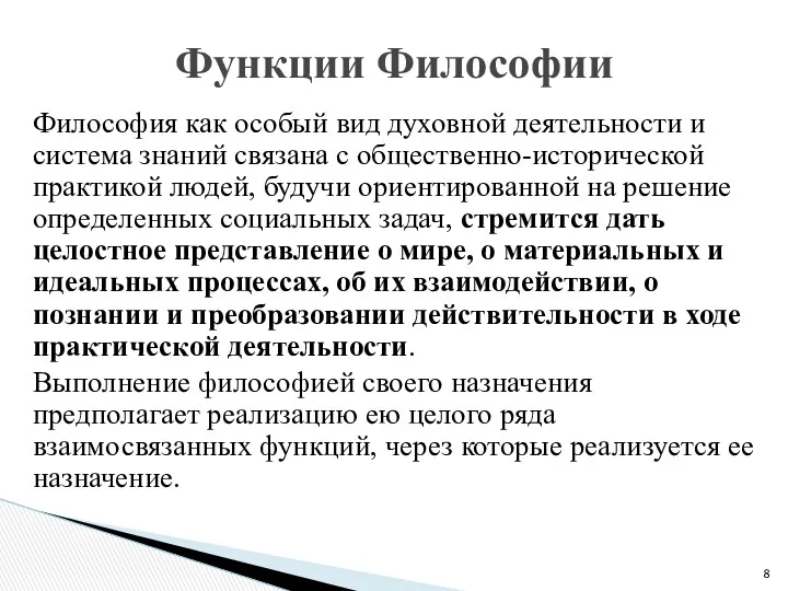 Философия как особый вид духовной деятельности и система знаний связана