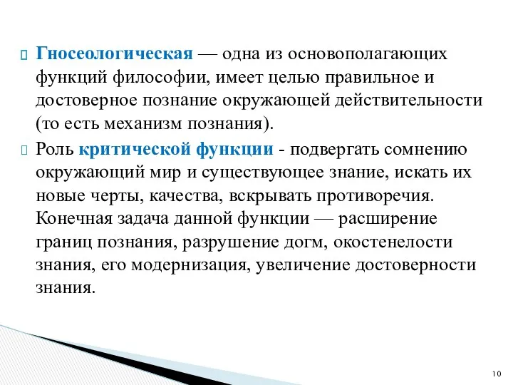 Гносеологическая — одна из основополагающих функций философии, имеет целью правильное