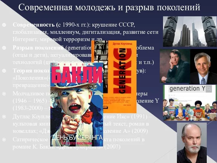 Современная молодежь и разрыв поколений Современность (с 1990-х гг.): крушение СССР, глобализация, миллениум,