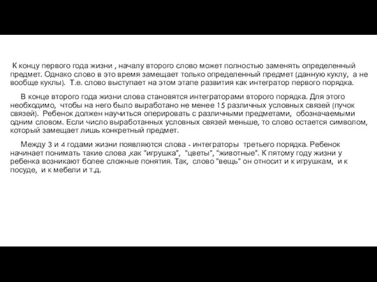 К концу первого года жизни , началу второго слово может