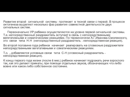 Развитие второй сигнальной системы протекает в тесной связи с первой.