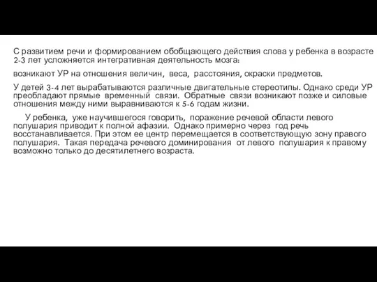 С развитием речи и формированием обобщающего действия слова у ребенка