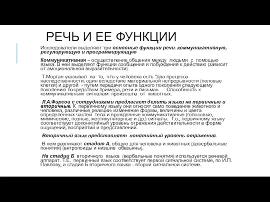 РЕЧЬ И ЕЕ ФУНКЦИИ Исследователи выделяют три основные функции речи: