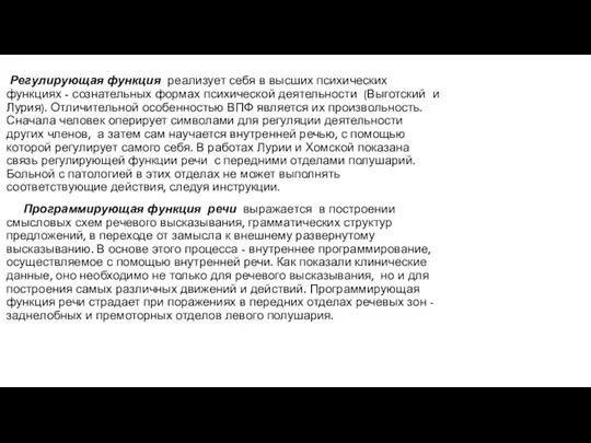 Регулирующая функция реализует себя в высших психических функциях - сознательных