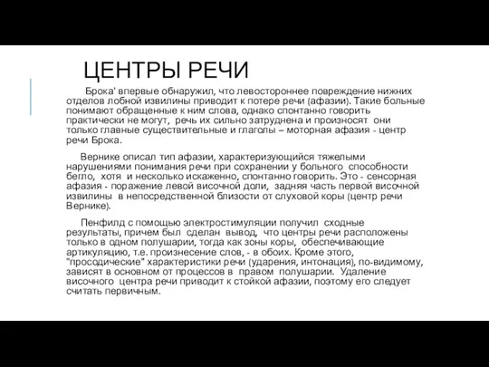 ЦЕНТРЫ РЕЧИ Брока' впервые обнаружил, что левостороннее повреждение нижних отделов