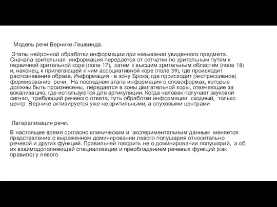 Модель речи Вернике-Гешвинда. Этапы нейронной обработки информации при назывании увиденного