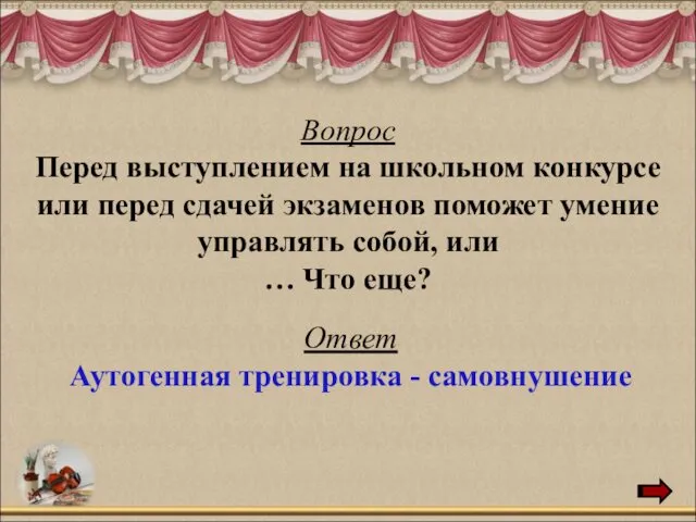 Вопрос Перед выступлением на школьном конкурсе или перед сдачей экзаменов