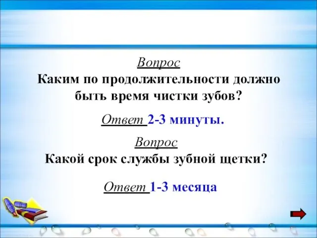 Вопрос Каким по продолжительности должно быть время чистки зубов? Ответ