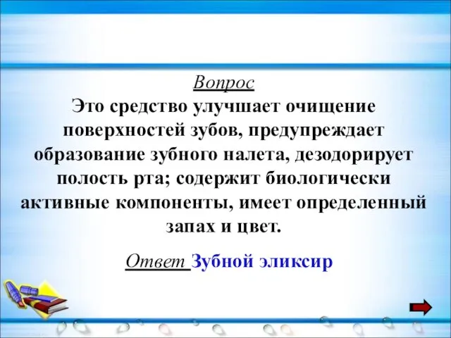 Вопрос Это средство улучшает очищение поверхностей зубов, предупреждает образование зубного