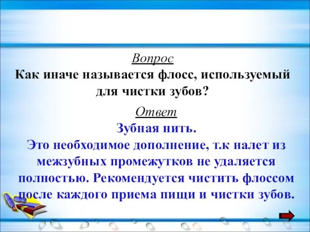 Вопрос Как иначе называется флосс, используемый для чистки зубов? Ответ