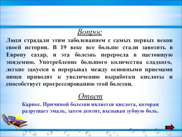 Вопрос Люди страдали этим заболеванием с самых первых веков своей