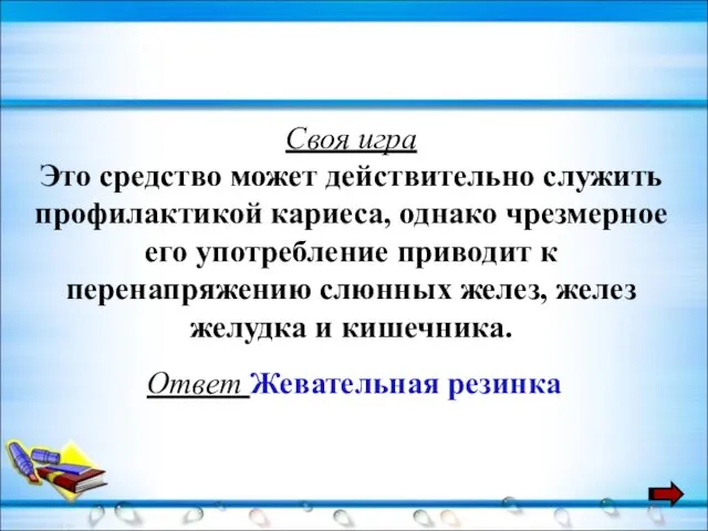 Своя игра Это средство может действительно служить профилактикой кариеса, однако