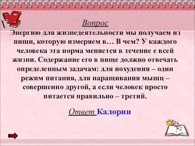 Вопрос Энергию для жизнедеятельности мы получаем из пищи, которую измеряем