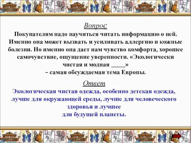 Вопрос Покупателям надо научиться читать информацию о ней. Именно она