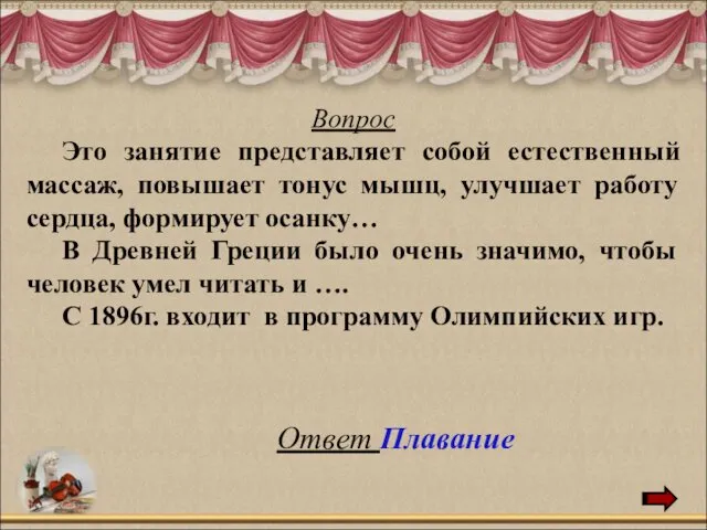 Вопрос Это занятие представляет собой естественный массаж, повышает тонус мышц,