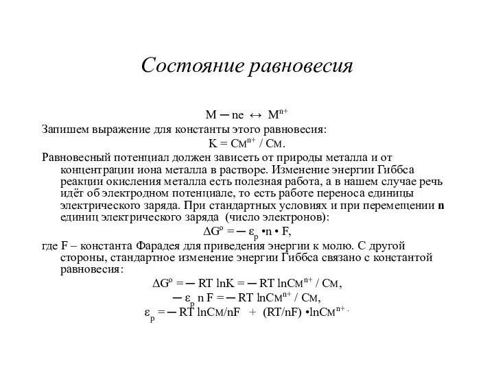 Состояние равновесия M ─ ne ↔ Mn+ Запишем выражение для