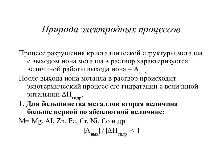 Природа электродных процессов Процесс разрушения кристаллической структуры металла с выходом