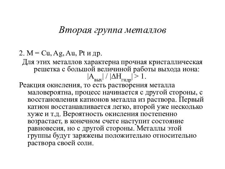 Вторая группа металлов 2. М = Cu, Ag, Au, Pt