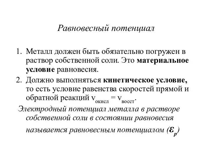 Равновесный потенциал Металл должен быть обязательно погружен в раствор собственной