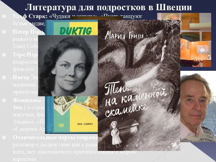 Литература для подростков в Швеции Ульф Старк: «Чудаки и зануды»,