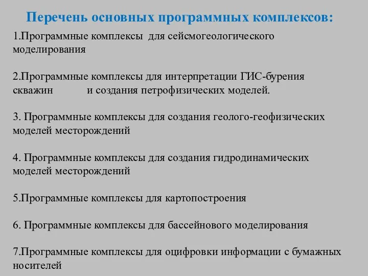 1.Программные комплексы для сейсмогеологического моделирования 2.Программные комплексы для интерпретации ГИС-бурения