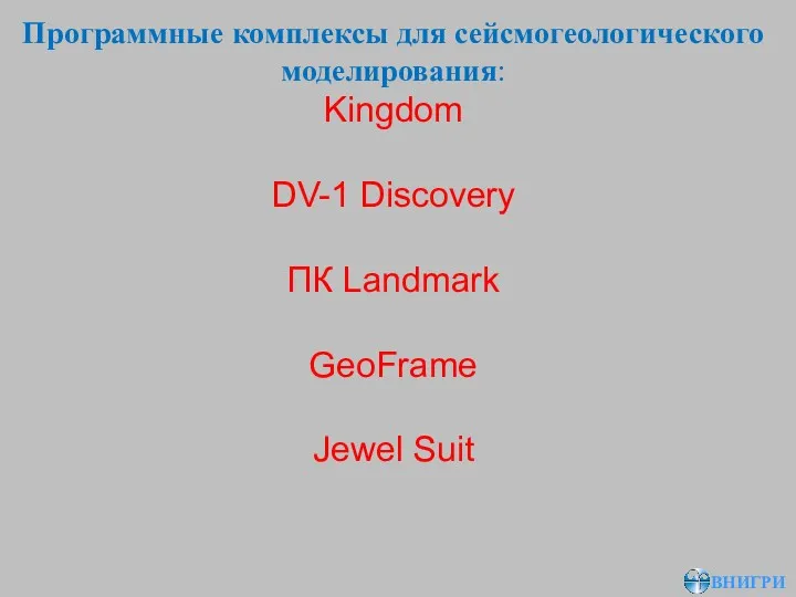 Программные комплексы для сейсмогеологического моделирования: Kingdom DV-1 Discovery ПК Landmark GeoFrame Jewel Suit