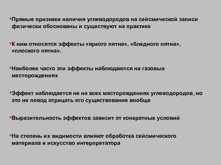 Прямые признаки наличия углеводородов на сейсмической записи физически обоснованы и