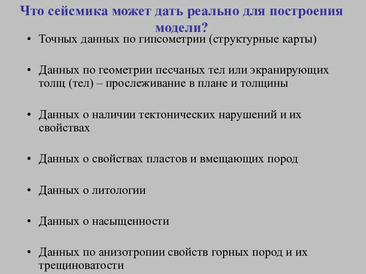 Что сейсмика может дать реально для построения модели? Точных данных