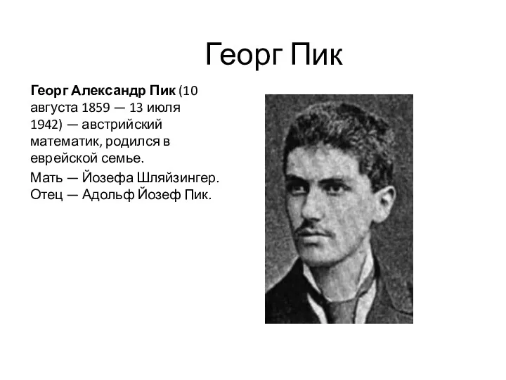 Георг Пик Георг Александр Пик (10 августа 1859 — 13