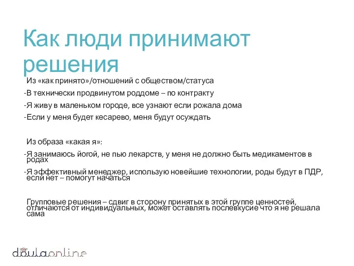 Как люди принимают решения Из «как принято»/отношений с обществом/статуса В