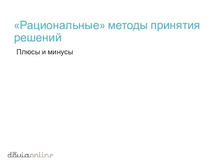 «Рациональные» методы принятия решений Плюсы и минусы