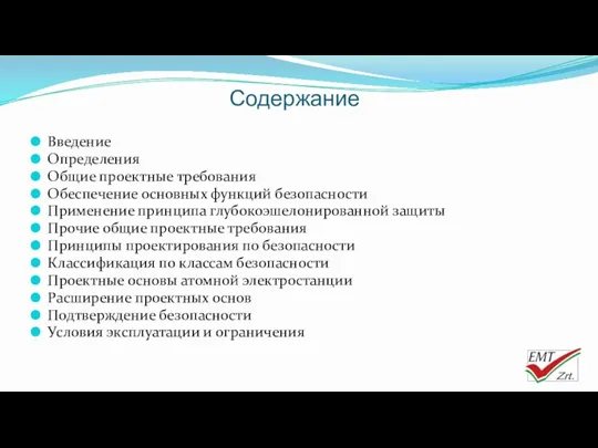 Содержание Введение Определения Общие проектные требования Обеспечение основных функций безопасности