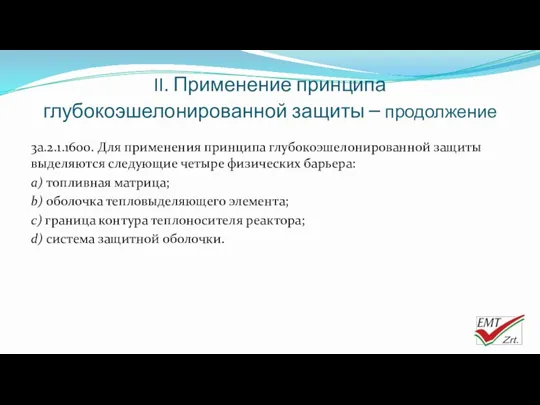 II. Применение принципа глубокоэшелонированной защиты – продолжение 3a.2.1.1600. Для применения