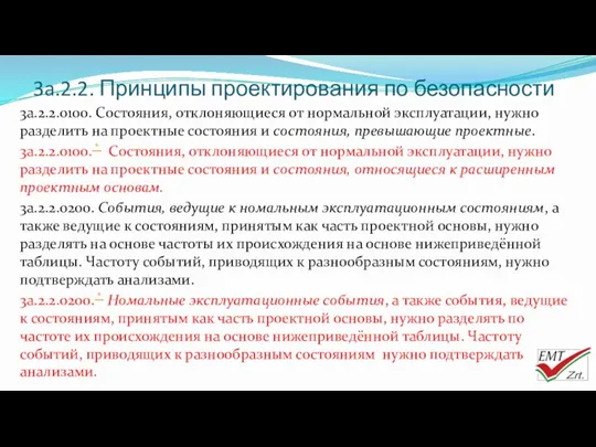 3a.2.2. Принципы проектирования по безопасности 3a.2.2.0100. Состояния, отклоняющиеся от нормальной