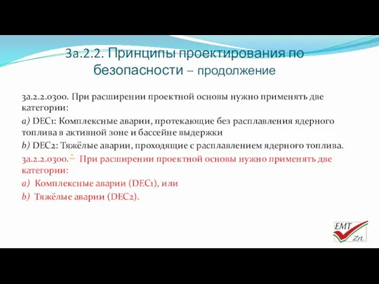 3a.2.2. Принципы проектирования по безопасности – продолжение 3a.2.2.0300. При расширении